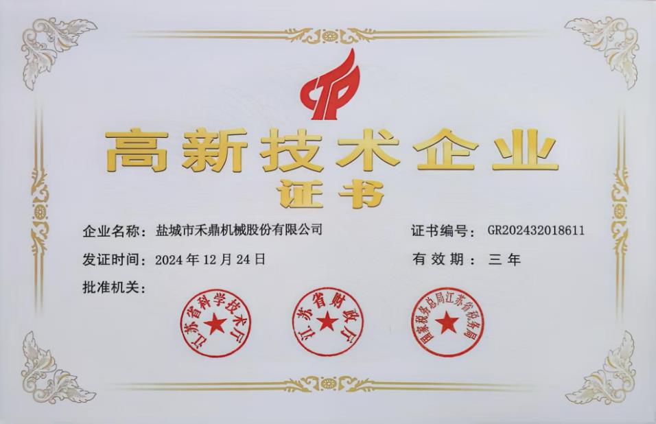 高新技术企业证书